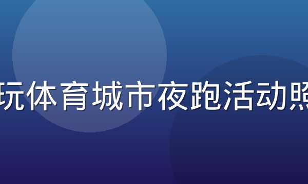 乐玩体育城市夜跑活动照片