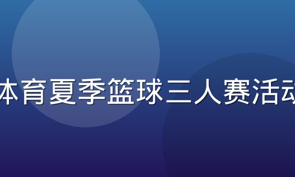 乐玩体育夏季篮球三人赛活动现场