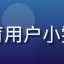 乐玩体育用户小雯的头像